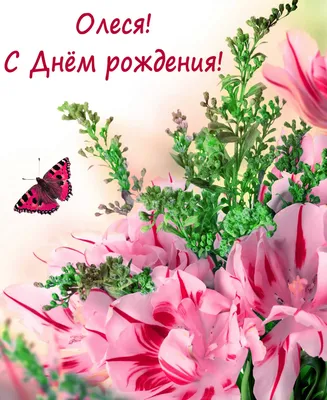 С днем рождения 🌸Олеся 🌸Поздравление 🌸музыкальная открытка для Олеси🌸 -  YouTube