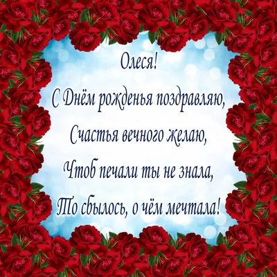 Открытки «С Днём Рождения, Олеся»: 70 красивых картинок