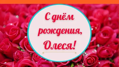 Открытки «С Днём Рождения, Олеся»: 70 красивых картинок