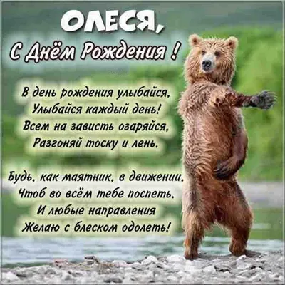 Прикольное поздравление с днем рождения Олесе — Бесплатные открытки и  анимация