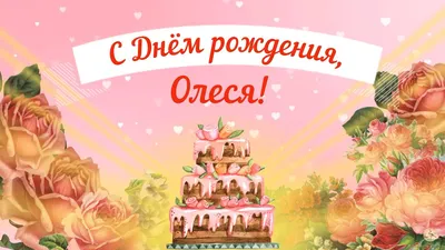 Красивые картинки «С днем рождения Олеся» - скачать бесплатно