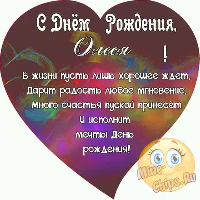 Праздничная, прикольная, женственная открытка с днём рождения Олесе - С  любовью, 