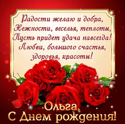 Открытка с именем Ольга Михайловна С днем рождения подарки на розовом фоне.  Открытки на каждый день с именами и пожеланиями.