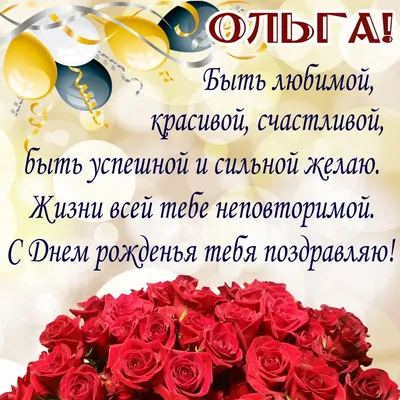 С днем рождения Оля стихи красивые - 52 фото