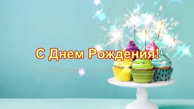 Поздравления с Днем рождения » Профсоюз работников госучреждений - Тюмень