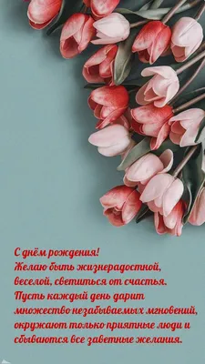 Оригинальные открытки "С Днем Рождения!" для женщины (1224 шт.)