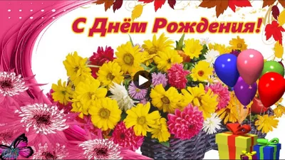 Осенний День рождения Красивое осеннее поздравление happy Birthday видео  открытка с днем рождения - YouTube