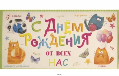 Конверт для денег "С Днем Рождения от всех нас!", котята (1055160) - Купить  по цене от  руб. | Интернет магазин 