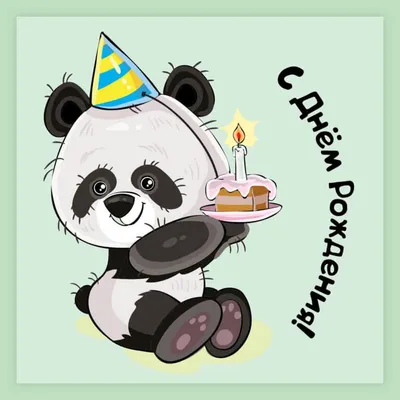 С днем рождения панда картинки