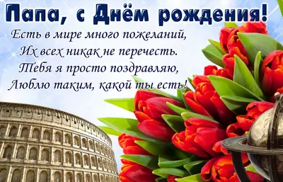 Смс поздравление с днем рождения папе от дочек - лучшие картинки в  категории: Поздравления на 