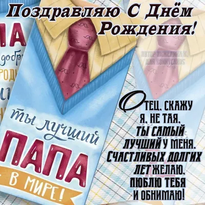 Поздравление папе с днем рождения: красивые пожелания отцу - Телеграф