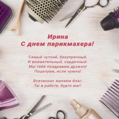 С Днем парикмахера 2022: поздравления в прозе и стихах, картинки на  украинском — Украина