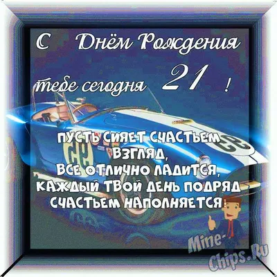 Весёлый текст для парня в день рождения 21 год - С любовью, 