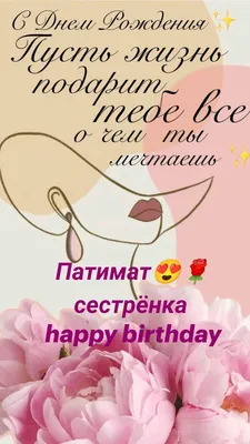 Открытка с именем Патимат С днем рождения happy birthday. Открытки на  каждый день с именами и пожеланиями.