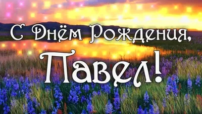 С днём рождения, Павел! - Новости клуба - официальный сайт ХК «Металлург»  (Магнитогорск)