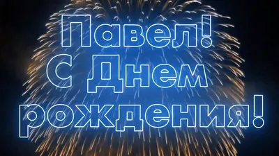 С днем рождения, Ефимов Павел! — Вопрос №617937 на форуме — Бухонлайн