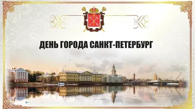 С Днем Рождения Петербург картинки