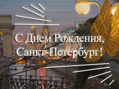 С Днем рождения, Санкт-Петербург! Стильные открытки и поздравления в  праздник 27 мая | Весь Искитим | Дзен