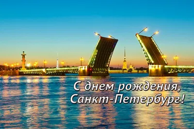 С Днем рождения ,Санкт-Петербург!