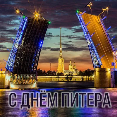 С днём рождения, Санкт-Петербург! - депутат ЗАКСа Носов В.Н.