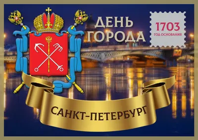 С Днём Рождения, любимый город! – Официальный портал МО Лахта-Ольгино