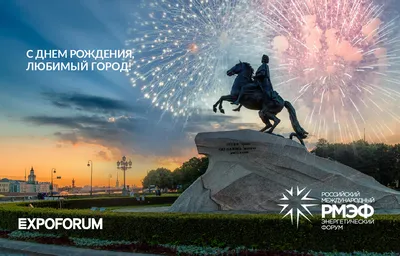С Днем рождения, неповторимый Санкт-Петербург! – РМЭФ