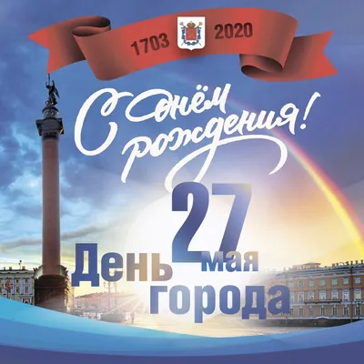 С Днем рождения, Петербург!