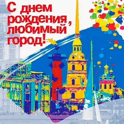 Поздравляем с 320-летием со дня основания Санкт-Петербурга!