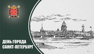 Поздравляем с Днем рождения Санкт-Петербурга! – Группа компаний «Еврострой»