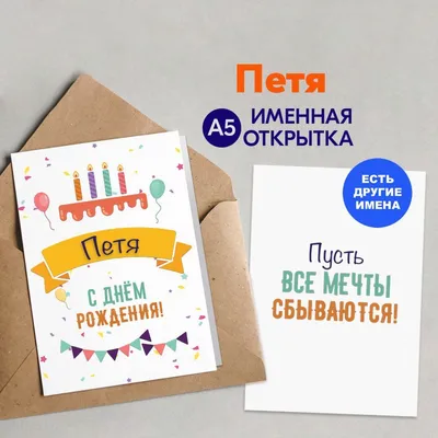 Открытка с именем Петя С днем рождения открытка. Открытки на каждый день с  именами и пожеланиями.