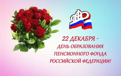 Поздравляем Пенсионный Фонд России с Днем Рождения!