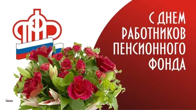 День пенсионного фонда России поздравления - 73 фото