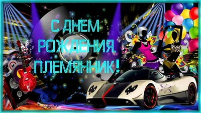 ПЛЕМЯННИК, С Днем Рождения! - YouTube