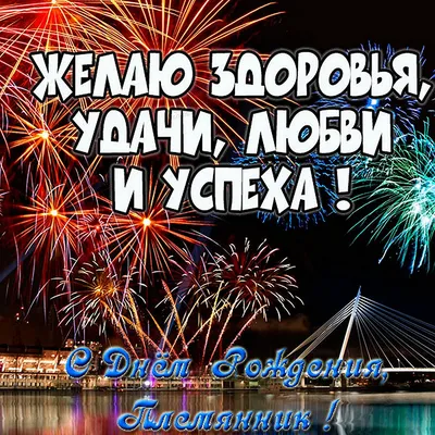 Картинки с надписями. С днем рождения, племянник! Пусть жизнь будет  фееричной.