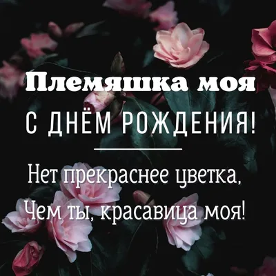 Открытки с Днём рождения для Племянницы