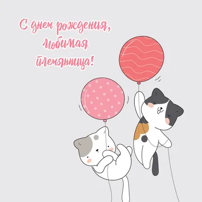 Открытки с днем рождения племяннице — 🎁 Скачать бесплатно картинки с  пожеланиями на 