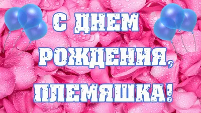 Открытки с Днём рождения для Племянницы