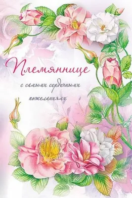 Нежная открытка с сердечными пожеланиями ко дню рождения племянницы.  Орнамент из розовых роз + надпись.
