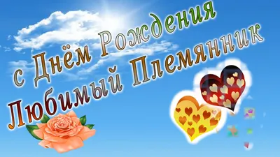 Открытки с днем рождения для племянника