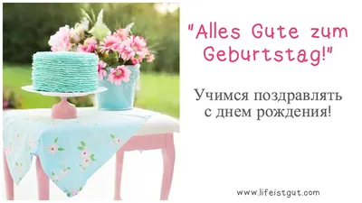 Alles Gute Zum Geburtstag! (С Днём рождения на немецком языке) - YouTube