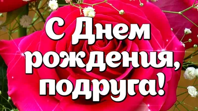 С Днем рождения, подруга! Красивое поздравление подруге с Днем рождения -  YouTube