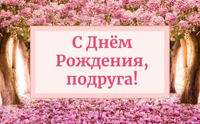 Открытка С Днем Рождения, ПОДРУГА!, скачать бесплатно