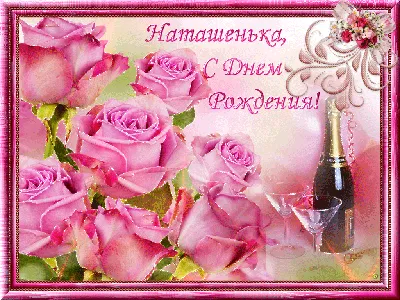 НАТАША С ДНЕМ РОЖДЕНИЯ! 🌸 С ДНЕМ РОЖДЕНИЯ НАТАША / С ДНЁМ РОЖДЕНИЯ /  ОТКРЫТКИ С ДНЕМ РОЖДЕНИЯ - YouTube