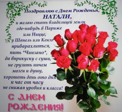 С днем рождения, Наташа