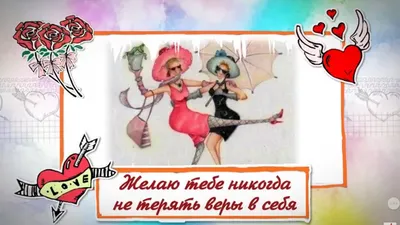 С днем рождения, подруга! Никогда не теряй веры в себя! - YouTube