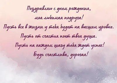 Поздравления с днем рождения подруге - своими словами и в стихах - Главред