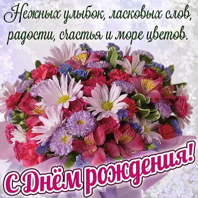 Картинки ко дню рождения с цветами ~ Все пожелания и поздравления на сайте  Праздникоff