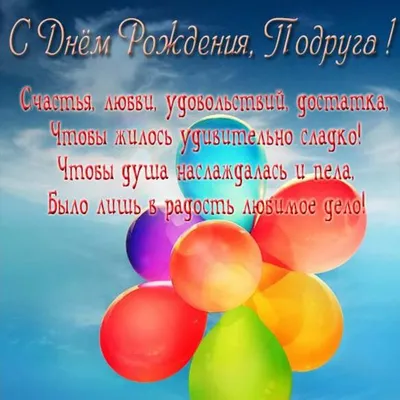 Поздравления с Днем рождения подруге в стихах и прозе, а также красивые  картинки и открытки - Афиша bigmir)net