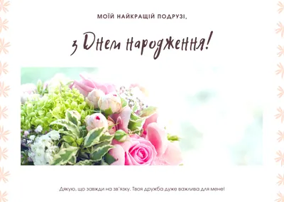 Поздравления с днем рождения подруги в стихах, прозе, коротких смс,  открытки на украинском языке — Украина — 
