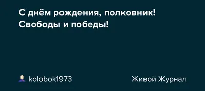 С днём рождения, полковник! Свободы и победы!